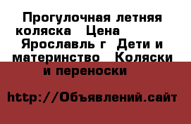 Прогулочная летняя коляска › Цена ­ 350 - , Ярославль г. Дети и материнство » Коляски и переноски   